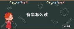 有翡怎么读 翡怎么读什么意思