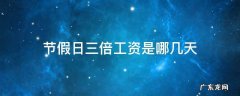 节假日三倍工资是哪几天 国家法定节假日三倍工资是哪几天