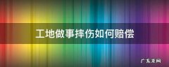 工地做事摔伤怎么赔偿 工地做事摔伤如何赔偿