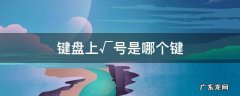 键盘上哪个是÷号 键盘上√号是哪个键
