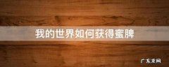 怎么获得蜜脾我的世界 我的世界如何获得蜜脾