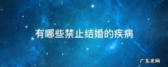 法律规定禁止结婚的疾病 有哪些禁止结婚的疾病