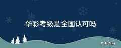 华彩考级是什么 华彩考级是全国认可吗