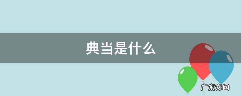 典当 典当是什么
