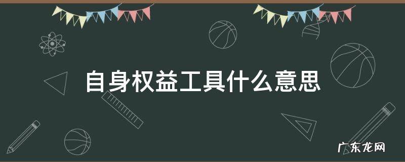 自身权益工具是什么意思 自身权益工具什么意思