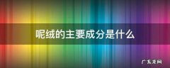 绒的原料是什么 呢绒的主要成分是什么