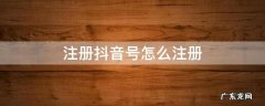 注册抖音号怎么注册 个人注册抖音号怎么注册