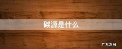 碳源是什么 碳源是什么意思