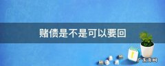赌债是不是可以要回 赌债能不能追回