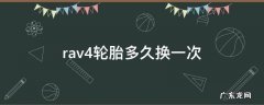 rav4轮胎多久换一次