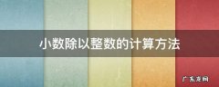 小数除以整数的计算方法 小数除以整数的计算方法是什么