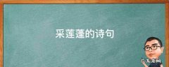 采莲蓬的诗句有哪些 采莲蓬的诗句