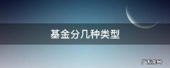 基金分几种类型 私募基金分几种类型