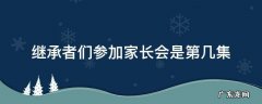 继承者们家长会第九集 继承者们参加家长会是第几集