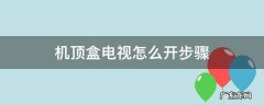 机顶盒电视怎么开步骤 机顶盒电视开机步骤