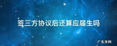 签三方协议后还算应届生吗 签了三方协议还算应届生么