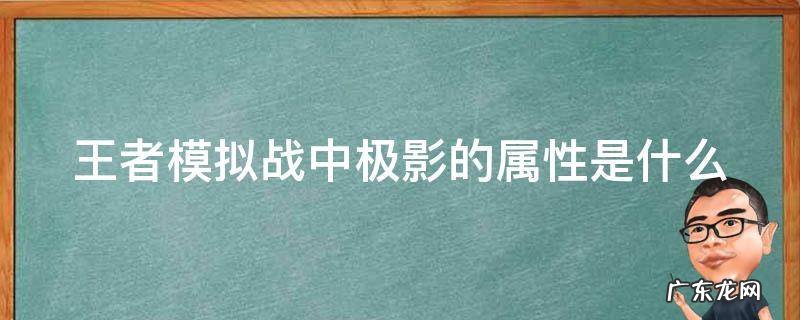 王者荣耀极影能蹭助攻吗 王者模拟战中极影的属性是什么