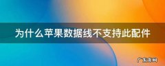 为什么苹果数据线不支持此配件 为什么苹果手机数据线突然不支持此配件了