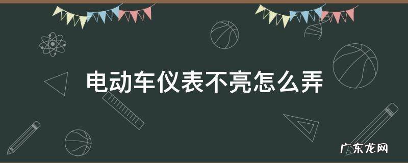 电动车液晶仪表不亮怎么修 电动车仪表不亮怎么弄