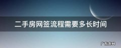 买二手房网签流程是什么?一般要多久才可以签? 二手房网签流程需要多长时间