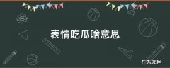 表情吃瓜什么意思 表情吃瓜啥意思
