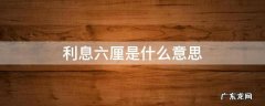 贷款利息六厘是什么意思 利息六厘是什么意思
