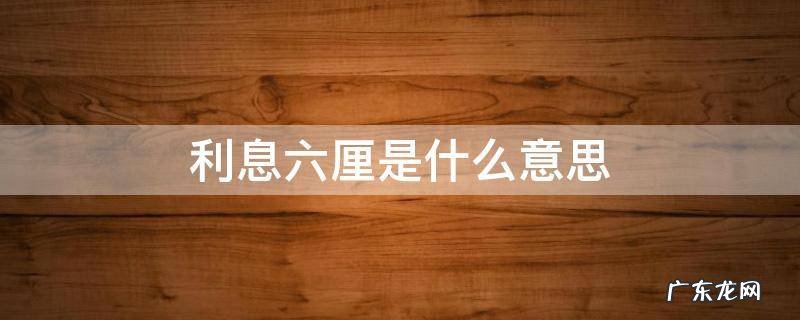 贷款利息六厘是什么意思 利息六厘是什么意思