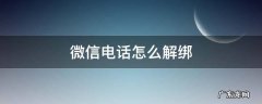 微信电话怎么解绑 微信电话怎么解绑手机