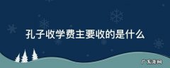 孔子收学费主要收的是什么 孔子主要收学费是主要收什么