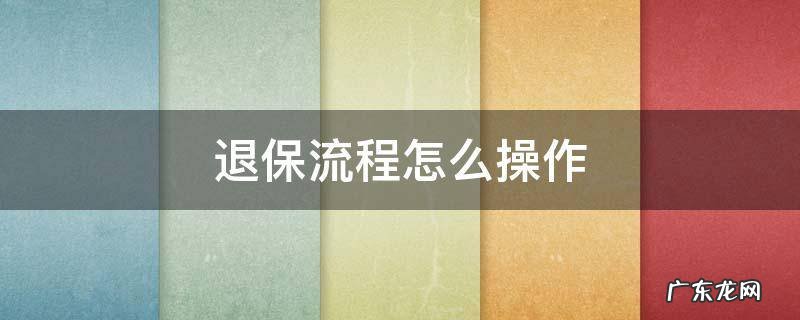 退保流程怎么操作 新华保险退保流程怎么操作