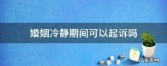 婚姻冷静期间可以起诉吗 婚姻法冷静期规定实施了吗