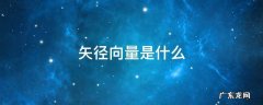 矢径是矢量吗 矢径向量是什么