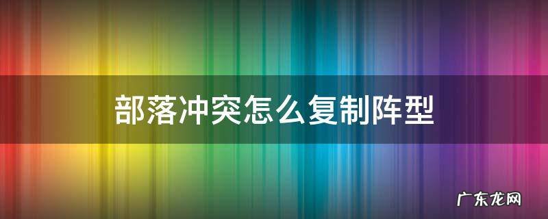 部落冲突怎么复制阵型链接 部落冲突怎么复制阵型