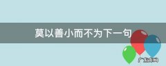 莫以善小而不为下一句诗句是什么 莫以善小而不为下一句