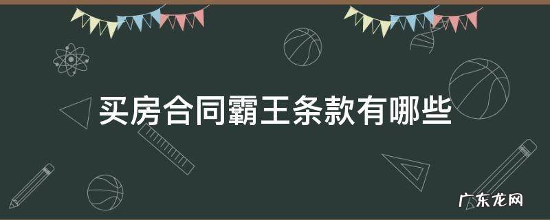 买房合同霸王条款有哪些 买房霸王条款的合同有效吗
