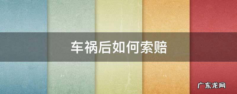 发生车祸如何索赔 车祸后如何索赔