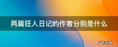 两篇狂人日记的作者分别是什么 两部狂人日记的作者