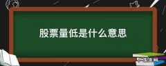 股票量比低意味着什么 股票量低是什么意思