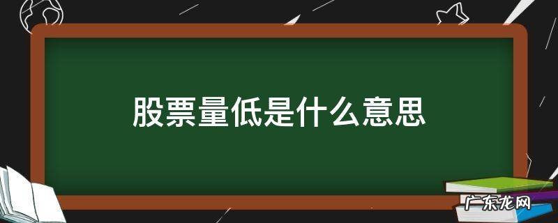 股票量比低意味着什么 股票量低是什么意思