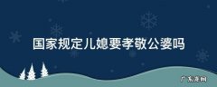 国家规定儿媳要孝敬公婆吗 有法律规定儿媳妇必须要孝敬公婆吗