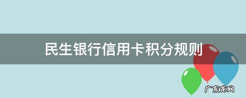 民生银行信用卡积分规则 民生信用卡 积分规则