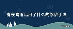 春夜喜雨运用了什么的修辞手法 春夜喜雨应用了什么修辞手法