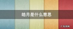 皓月是什么意思 皓是什么意思