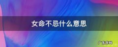 女命不忌什么意思 女命不忌丑未冲是什么意思