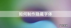 如何制作隐藏字体 隐形字体怎么弄出来