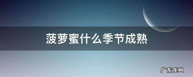 菠萝蜜什么季节成熟 菠萝蜜什么季节成熟可以采摘