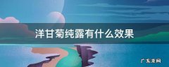 洋甘菊纯露有什么效果 洋甘菊纯露有什么功效