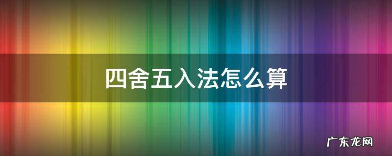 四舍五入法怎么算 百位数的四舍五入法怎么算