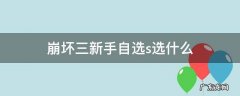 崩坏三新手自选s选什么 崩三新手自选s选谁好