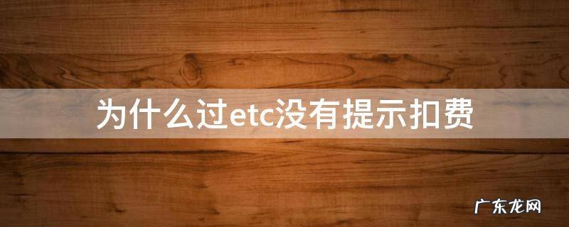 为什么过etc没有提示扣费 etc没有被扣费